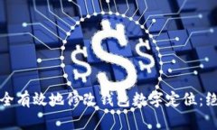 如何安全有效地修改钱包数字定位：绝