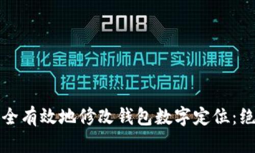 如何安全有效地修改钱包数字定位：绝佳指南