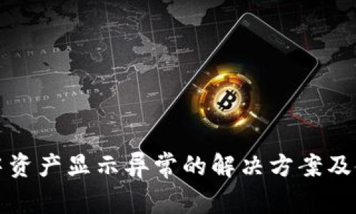 TP钱包中资产显示异常的解决方案及使用技巧