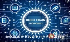 如何通过TP钱包获取FTM币：全面指南