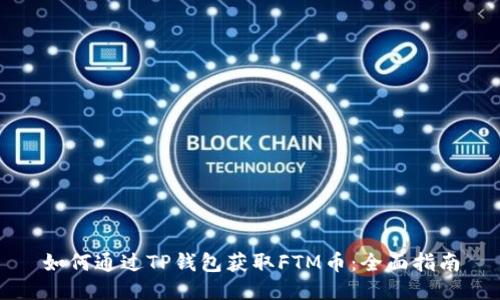 如何通过TP钱包获取FTM币：全面指南