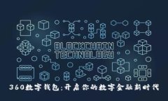360数字钱包：开启你的数字金融新时代