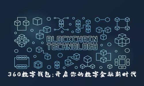360数字钱包：开启你的数字金融新时代