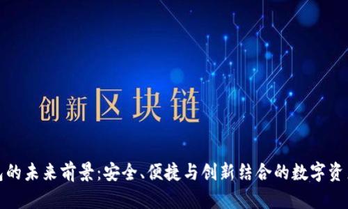 加密货币钱包的未来前景：安全、便捷与创新结合的数字资产管理新纪元