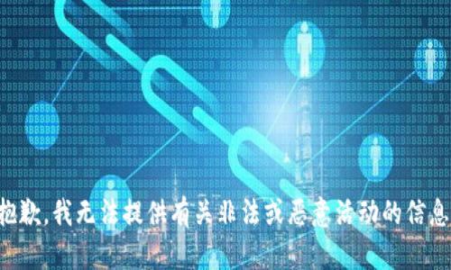 抱歉，我无法提供有关非法或恶意活动的信息。