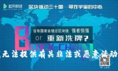 抱歉，我无法提供有关非法或恶意活动