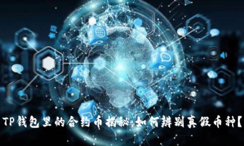 TP钱包里的合约币揭秘:如何辨别真假币种?