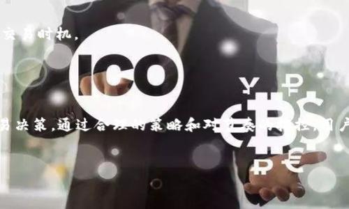 关于TP钱包的手续费

TP钱包（TP Wallet）作为一款越来越受欢迎的加密货币钱包，因其便捷的支付功能和丰富的数字资产管理能力，吸引了大量用户。但在使用TP钱包时，很多用户对其手续费的具体内容存在疑问。那么，TP钱包的手续费到底是多少呢？

一、TP钱包概述
TP钱包是一款功能强大的数字钱包，支持多种加密货币的存储与交易。它不仅具备简单易用的特点，还提供了去中心化交易平台的访问，使用户能够在安全的环境下进行交易。与此同时，通过TP钱包，用户可以实现快速的跨链互转，为其加密资产管理提供了极大的便利。

二、手续费的组成
在了解TP钱包的手续费之前，我们首先需要明确手续费的组成部分。通常，加密货币交易中的手续费可以分为两个主要部分：

1. **网络手续费**：这是由于区块链网络本身的特性而产生的费用。当你进行转账或者交易时，这笔费用是必须支付的，其高低主要根据网络的拥堵情况而变化。

2. **平台手续费**：TP钱包作为一个平台，有可能会收取一些额外的服务费用。这部分费用主要用于维护钱包的运行以及提供更好的用户支持和功能。

三、TP钱包的具体手续费
根据目前用户反馈和官方说明，TP钱包的手续费具体如下：

1. **转账手续费**：在使用TP钱包进行加密货币转账时，不同币种的手续费会有所不同。例如，以太坊（ETH）转账的手续费较高，而比特币（BTC）的手续费则相对较低。通常，这些手续费会在进行转账时自动显示，用户可以自主选择转账的费用等级，从而影响交易的确认时间。

2. **交易手续费**：在使用TP钱包进行交易时，平台可能会收取一定比例的交易手续费。具体费用根据不同的币种，不同的交易条件可能会有所变化，通常在0.1%至0.5%之间。

四、如何降低TP钱包的手续费
很多用户在使用TP钱包时，可能会遇到手续费过高的情况。以下是几条降低手续费的建议：

1. **转账时机**：尽量避开网络高峰期进行转账。例如，在周末或者节假日，网络通常会更加拥堵，因此手续费也会相应增加。

2. **选择合适的交易策略**：在进行交易时，可以根据市场情况合理选择买入和卖出的时机，通过信息分析选择合适的价格点进行交易，降低因手续费带来的损失。

3. **使用更高效的币种进行转账**：例如，某些新兴的加密货币可能手续费会低于比特币和以太坊等主流币种，因此在转账时考虑使用那些手续费较低的币种。

五、重要的用户提示
在使用TP钱包时，用户需要关注以下几点：

1. **保持钱包安全**：确保你的TP钱包的私钥妥善保管，并定期更新密码，提高账户的安全性。

2. **关注网络状态**：频繁查看区块链网络的状态信息，可以帮助用户更好地判断手续费的变化，从而选择合适的交易时机。

3. **咨询客服**：如果有任何疑问，随时联系TP钱包的客服支持，获取更多的帮助和信息。

六、总结
TP钱包的手续费相对透明，用户在使用该钱包管理数字资产时，可以清楚了解手续费的构成，从而作出更合理的交易决策。通过合理的策略和对节奏的把控，用户可以在享受TP钱包带来的便利的同时，降低不必要的费用支出。希望以上信息对你理解TP钱包的手续费有所帮助！

TP钱包, 手续费, 加密货币, 钱包/guanjianci
TP钱包手续费详解：了解费用构成与降低技巧