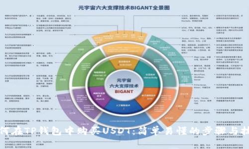 如何在TP钱包中购买USDT：简单易懂的步骤与技巧