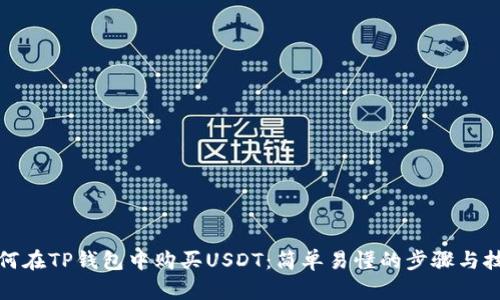 如何在TP钱包中购买USDT：简单易懂的步骤与技巧