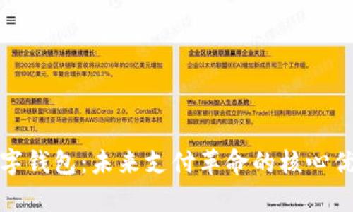 数字货币与数字钱包：未来支付革命的核心优势与创新解析