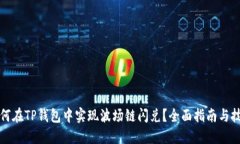 如何在TP钱包中实现波场链闪兑？全面