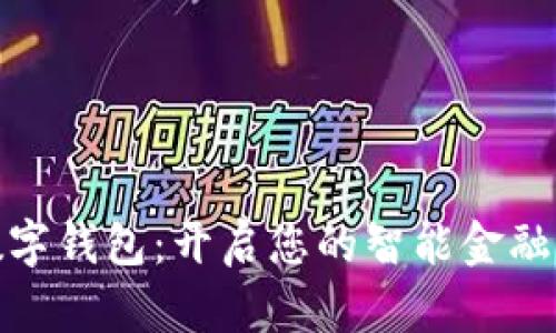 必客数字钱包:开启您的智能金融新体验