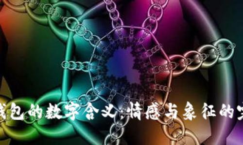送女友钱包的数字含义:情感与象征的完美结合