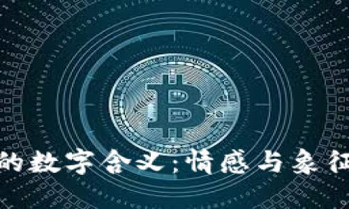 送女友钱包的数字含义:情感与象征的完美结合