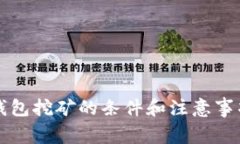 去TP钱包挖矿的条件和注意事项解析