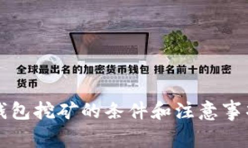 去TP钱包挖矿的条件和注意事项解析