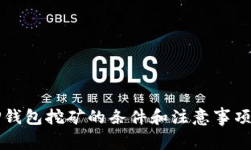 去TP钱包挖矿的条件和注意事项解析