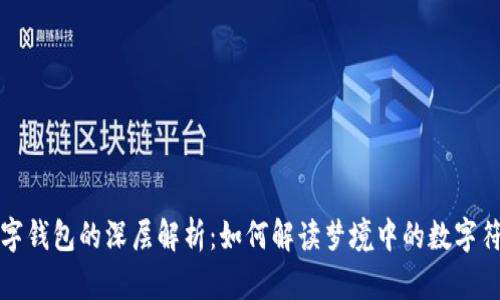 梦见手机与数字钱包的深层解析：如何解读梦境中的数字符号和科技象征