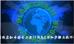 如何将虚拟币安全上架TP钱包？详细步