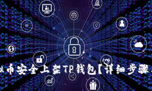 如何将虚拟币安全上架TP钱包？详细步骤与技巧解析