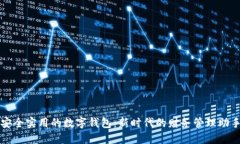 安全实用的数字钱包：新时代的财务管