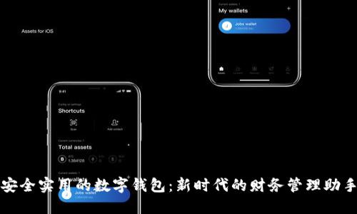 安全实用的数字钱包：新时代的财务管理助手