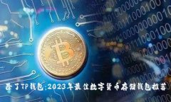 除了TP钱包：2023年最佳数字货币存储钱