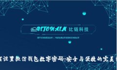 如何设置微信钱包数字密码：安全与便