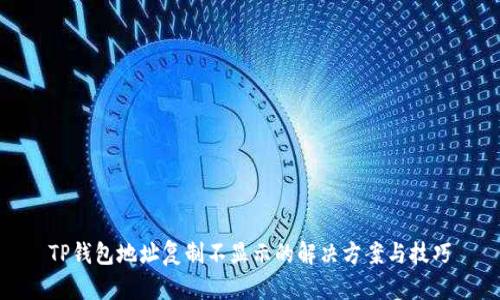 TP钱包地址复制不显示的解决方案与技巧