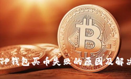 了解TP钱包买币失败的原因及解决方案