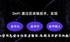海外加密钱包安全性深度解析：选择与