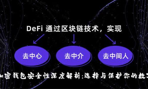 海外加密钱包安全性深度解析：选择与保护你的数字资产