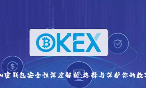 海外加密钱包安全性深度解析：选择与保护你的数字资产