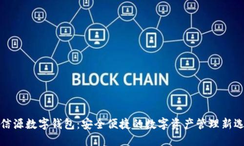 北信源数字钱包:安全便捷的数字资产管理新选择