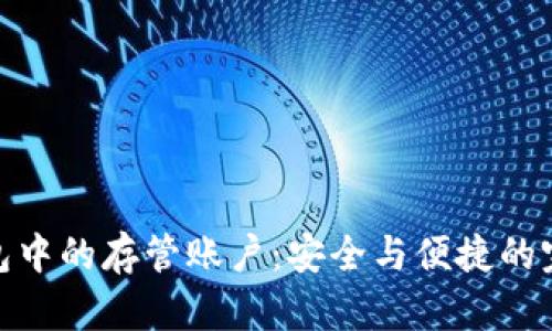 数字钱包中的存管账户：安全与便捷的完美结合