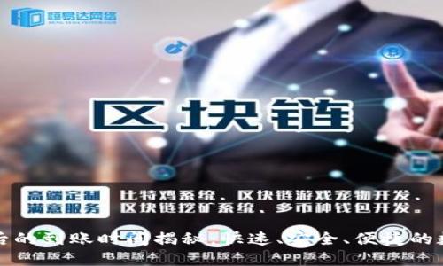 TP钱包兑换后的到账时间揭秘:快速、安全、便捷的数字资产管理