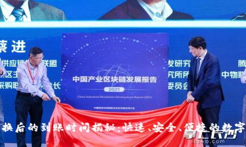 TP钱包兑换后的到账时间揭秘:快速、安全、便捷的数字资产管理