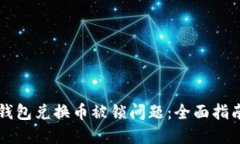 如何解决TP钱包兑换币被锁问题：全面