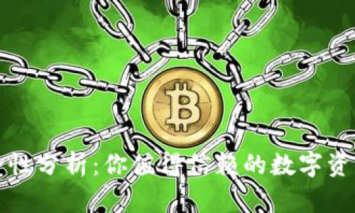 TP钱包安全性分析：你值得信赖的数字资产管理工具