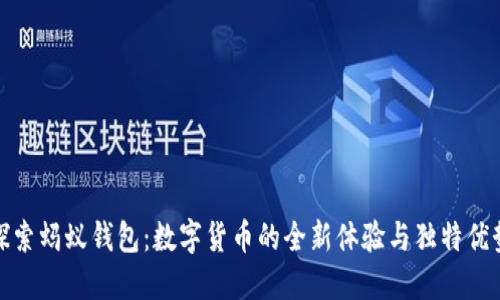 探索蚂蚁钱包：数字货币的全新体验与独特优势
