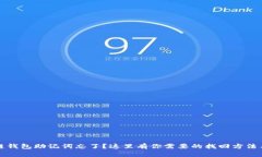 区块链钱包助记词忘了？这里有你需要