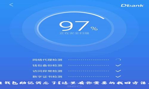 区块链钱包助记词忘了？这里有你需要的找回方法与建议