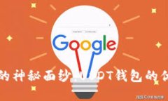 揭开数字钱包的神秘面纱：USDT钱包的
