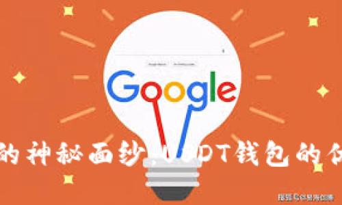 揭开数字钱包的神秘面纱：USDT钱包的优势与使用指南