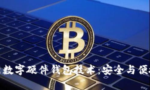 优博讯的创新数字硬件钱包技术：安全与便捷的完美结合