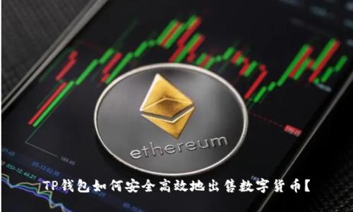 TP钱包如何安全高效地出售数字货币？