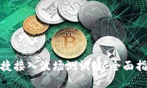 TP钱包如何便捷接入波场测试链：全面指南与独特优势