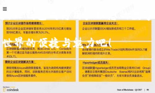 为了帮助您解答关于TP钱包电脑版是否支持BSC（Binance Smart Chain）的问题，下面将详细介绍TP钱包、其功能及与BSC之间的关系。

TP钱包简介
TP钱包是一款功能强大的数字货币钱包，提供了多种区块链资产的管理功能。它支持多种主流区块链，包括以太坊（Ethereum）、比特币（Bitcoin）、波卡（Polkadot）等，使用户能够轻松地存储、发送和接收各种加密资产。TP钱包不仅在移动设备上十分流行，其电脑版的推出也让用户在操作上更为便捷。

BSC简介
Binance Smart Chain（BSC）是由币安推出的一条高性能区块链，旨在为去中心化应用（DApp）提供支持。它通过与以太坊虚拟机兼容，允许开发者将现有的以太坊应用无缝迁移到BSC上。BSC由于其高速、低手续费的特性，近年来备受欢迎，吸引了大量用户和开发者参与。

TP钱包电脑版是否支持BSC
TP钱包电脑版自然支持BSC。用户可以通过TP钱包轻松管理在BSC上发行的各种代币，包括但不限于BNB、BUSD等。通过连接网络，用户能够在TP钱包中创建BSC钱包地址，进行代币的发放和交易。

如何在TP钱包电脑版上使用BSC功能
1. **下载并安装TP钱包电脑版**：首先，确保你已经从官方网站下载并安装了最新版的TP钱包电脑版。安装过程十分简单，按照提示进行操作即可。

2. **创建或导入钱包**：如果你是首次使用TP钱包，需创建一个新钱包。如果你已有TP钱包，可以选择导入现有钱包，确保在导入时保管好助记词和私钥。

3. **切换至BSC网络**：在TP钱包的界面中，通常可以找到网络设置选项。点击后，选择Binance Smart Chain（BSC）作为当前网络。在此网络下，你将能够查看和管理所有在BSC网络上发行的代币。

4. **管理BSC资产**：你可以看到你的BSC资产列表，包括BNB及其在BSC网络上运行的所有代币。在这里，你能够随时进行发送、接收和交换操作。此外，TP钱包还提供了DApp浏览器，可以直接访问BSC上的去中心化交易平台和应用。

TP钱包电脑版的独特卖点
TP钱包电脑版除了支持BSC，还拥有其他许多独特的功能。以下是一些突出的卖点：

- **多链支持**：TP钱包支持多条区块链，还能够在不同网络之间进行资产的跨链转移，提升了用户的灵活性。

- **安全性高**：TP钱包注重用户资产的安全，采用了多种安全机制，包括多重签名、私钥本地存储等，确保用户的资产不被黑客攻击。

- **用户友好的界面**：TP钱包设计简约直观，不论是新手还是老手都能快速上手，方便快速找到所需功能。

- **DApp集成**：TP钱包内置DApp浏览器，用户可以便捷地访问各种去中心化应用，享受更多的区块链服务。

BSC优势及其在TP钱包中的应用
Binance Smart Chain在TP钱包中的应用优势不仅体现在它的性能上，还在于它的实用性和经济性。

1. **低手续费**：与以太坊相比，BSC的交易手续费相对较低，使得用户在进行小额交易时，能够减少成本，提高收益。

2. **快速确认时间**：BSC的块确认时间通常在几秒钟内，这一优势让用户能够在瞬息万变的市场中把握时机。

3. **丰富的DApp生态**：BSC上涌现出大量的去中心化应用，包括去中心化交易所、借贷平台、NFT市场等，这些DApp都可以通过TP钱包进行访问和使用。

如何安全使用TP钱包电脑版
使用任何数字资产钱包，都需要注意资产的安全性。以下是一些建议：

- **定期备份钱包**：务必定期备份助记词和私钥，以防设备丢失或损坏导致资产无法找回。

- **保持软件更新**：确保您的TP钱包保持在最新版，以获得最新的安全补丁和功能特性。

- **小心钓鱼网站**：在访问DApp或进行交易时，务必确保链接的安全性，避免落入钓鱼网站的陷阱。

- **启用双重验证**：如果TP钱包提供双重验证功能，务必启用，这将大大增强您的账户安全性。

结论
TP钱包电脑版确实支持BSC，并提供了一系列强大的功能来帮助用户管理其在BSC网络上的资产。通过用户友好界面和丰富的DApp生态，TP钱包成为用户理想的数字资产管理工具。无论您是新手还是专业用户，TP钱包都能够满足您的需求。

在未来，随着区块链技术的进一步发展和应用，TP钱包将不断和升级，以适应不断变化的市场环境。现在就开始使用TP钱包，体验区块链世界的便捷与魅力吧！

希望以上内容能够帮助您了解TP钱包电脑版支持BSC的相关信息。若有其他问题，欢迎随时咨询！