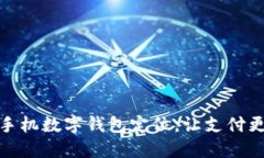 轻松设置手机数字钱包定位，让支付更